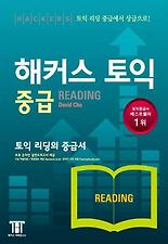 해커스토익중급READING