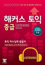해커스 토익 중급 LISTENING
