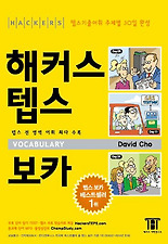 해커스텝스보카