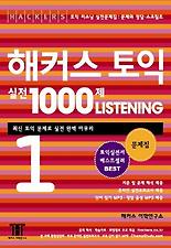 해커스토익실전1000제LISTENING 1문제집