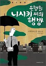 은행원 니시키 씨의 행방 (양장)