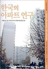 한국의 아파트 연구 (아연 동아시아연구총서 13)
