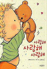 사랑해 사랑해 사랑해