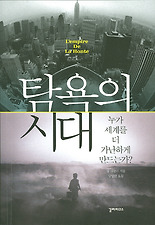 탐욕의 시대