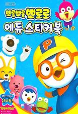 뽀롱뽀롱뽀로로에듀스티커북