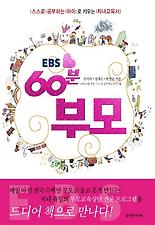 EBS 60분 부모 -스스로 공부하는 아이 편