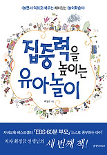 집중력을 높이는 유아놀이