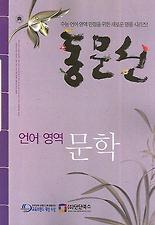 언어영역 문학(동문선)(2007)
