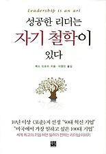 성공한 리더는 자기 철학이 있다