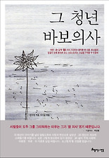 그청년바보의사