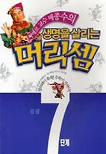 생명을 살리는 머리셈 7단계