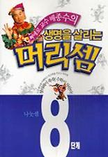 생명을 살리는 머리셈 8단계
