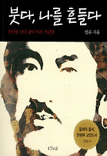 붓다 나를 흔들다