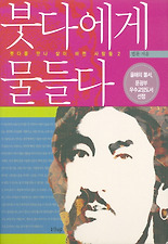 붓다에게 물들다