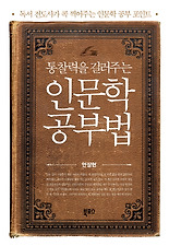 (통찰력을 길러주는) 인문학 공부법