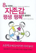 8살 이전의 자존감이 평생 행복을 결정한다