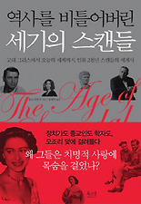 역사를 비틀어버린 세기의 스캔들