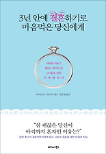 3년 안에 결혼하기로 마음먹은 당신에게