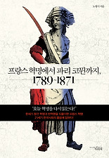 프랑스 혁명에서 파리 코뮌까지 1789-1871