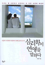 심리학이 연애를 말하다