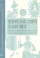 컴퓨터 프로그램의 구조와 해석