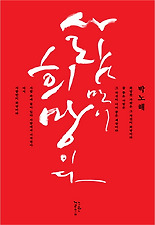 사람만이 희망이다