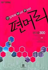 편입독해 MUST READ 편머리 분야별 300