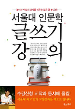 서울대 인문학 글쓰기 강의