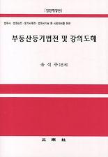 부동산등기법전 및 강의도해(전면개정판)