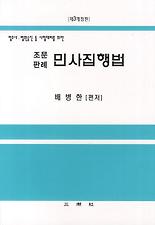 (법무사 법원승진 등 시험대비를 위한) 조문판례 민사집행법(제3개정판)(법무사.법원승진 등 시험대비를 위한)