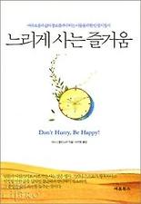 느리게 사는 즐거움
