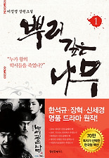 뿌리깊은 나무. 1