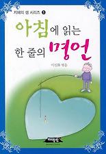 아침에 읽는 한 줄의 명언