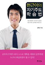 현근이의 자기주도학습법