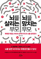 뇌를 살리는 부모 뇌를 망치는 부모