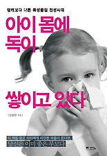 아이 몸에 독이 쌓이고 있다