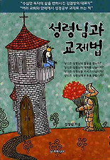 성령님과 교제법