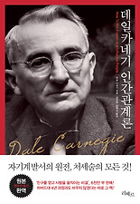 데일 카네기 인간관계론