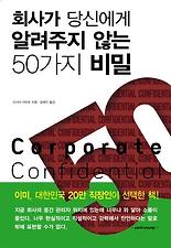 회사가 당신에게 알려주지 않는 50가지 비밀