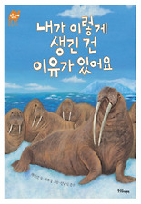 내가 이렇게 생긴 건 이유가 있어요 (양장)