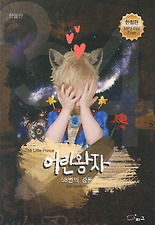 어린왕자 58번의 감동