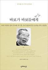 바보가 바보들에게