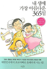 내 생애 가장 아름다운 365일