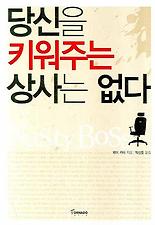 당신을 키워주는 상사는 없다