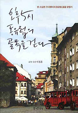 오후 5시 동유럽의 골목을 걷다