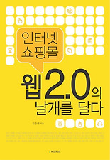 웹 2.0의 날개를 달다