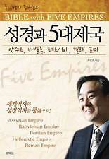 (통박사 조병호의) 성경과 5대 제국