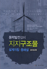풍력발전설비 지지구조물 설계지침 동해설(2010)