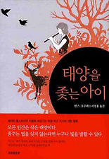 태양을 좇는 아이