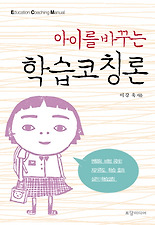 아이를 바꾸는 학습코칭론